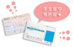 商品を選んでお申し込み☆御身分証をご提示下さい